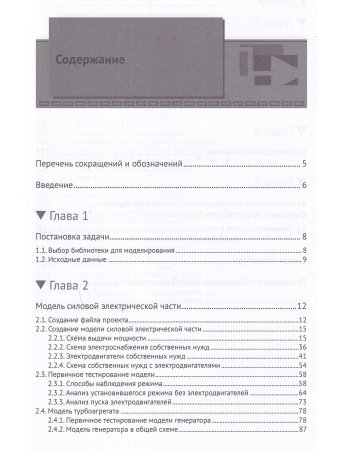 Моделирование электрической части электростанции в SIMINTECH