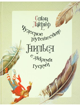 Чудесное путешествие Нильса с дикими гусями