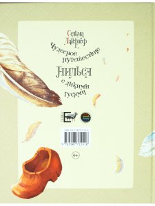 Чудесное путешествие Нильса с дикими гусями