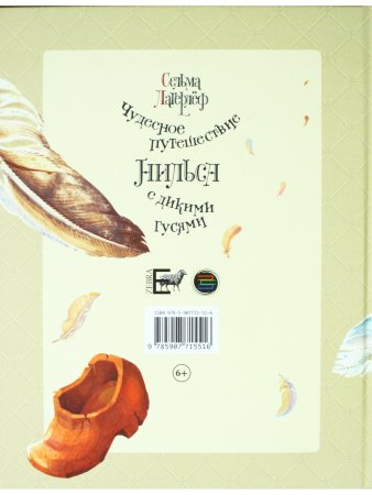 Чудесное путешествие Нильса с дикими гусями