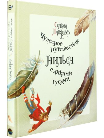 Чудесное путешествие Нильса с дикими гусями