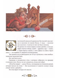 Чудесное путешествие Нильса с дикими гусями
