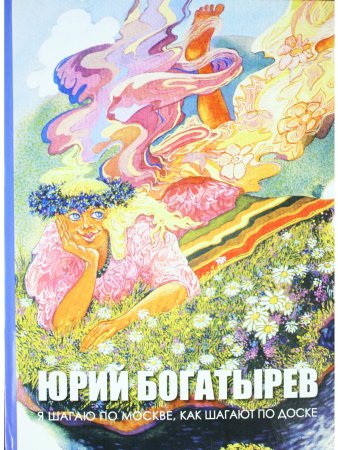 Я шагаю по Москве, как шагают по доске