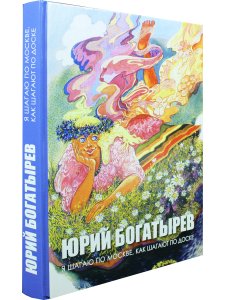Я шагаю по Москве, как шагают по доске