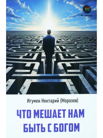 Что мешает нам быть с Богом