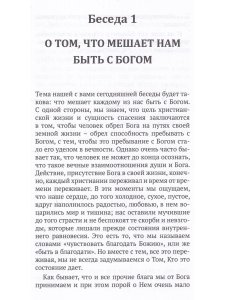 Что мешает нам быть с Богом