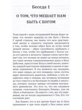 Что мешает нам быть с Богом