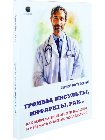 Тромбы, инсульты, инфаркты, рак… Как вовремя выявить эти болезни и избежать опасные последствия