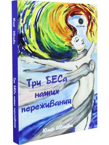 Три БЕСа наших переживаний
