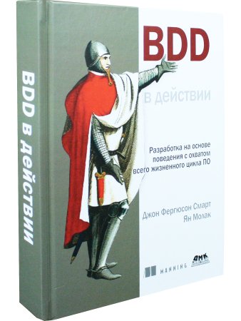 BDD в действии