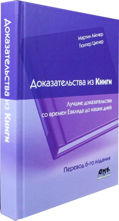 Доказательства из книги. Лучшие доказательства со време Евклида до наших дней