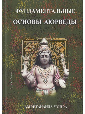 Фундаментальные основы Аюрведы