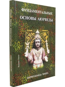 Фундаментальные основы Аюрведы