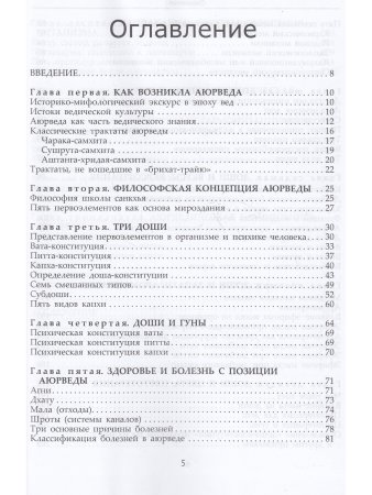 Фундаментальные основы Аюрведы