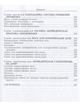 Фундаментальные основы Аюрведы