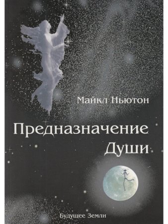 Предназначение души