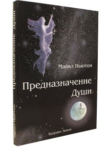 Предназначение души