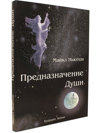 Предназначение души