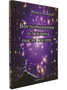Воспоминания о жизни после жизни.