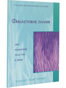 Фиолетовое пламя для исцеления тела, ума  и души