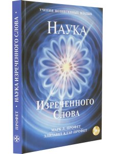 Наука Изречённого Слова