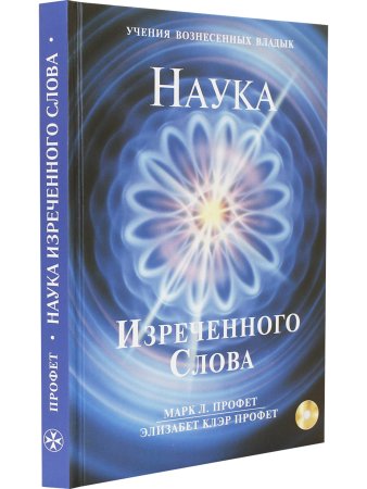 Наука Изречённого Слова