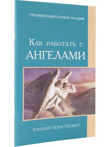 Как работать с ангелами