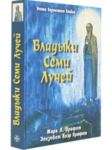 Владыки семи лучей