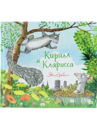 Кирилл и Кларисса