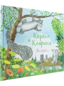 Кирилл и Кларисса