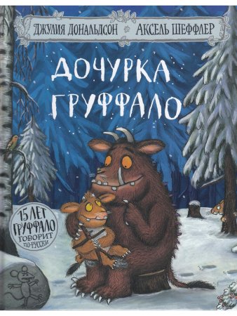 Дочурка Груффало