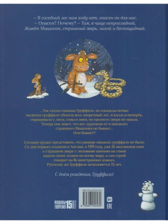 Дочурка Груффало