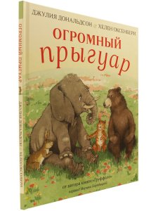 Огромный прыгуар