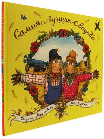 Самая лучшая свадьба