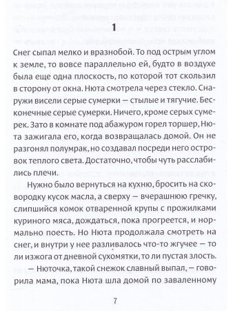Двести третий день зимы 