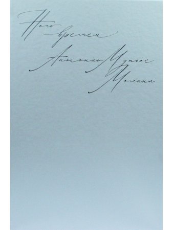 Ночь времен