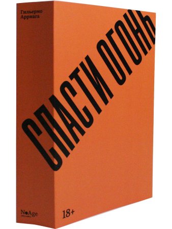 Спасти огонь