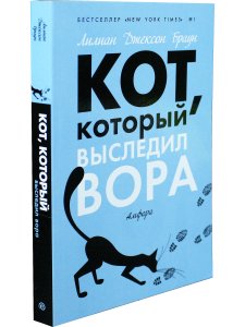 Кот, который выследил вора