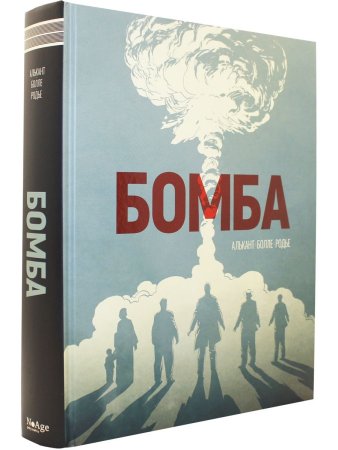 Бомба. Графический роман