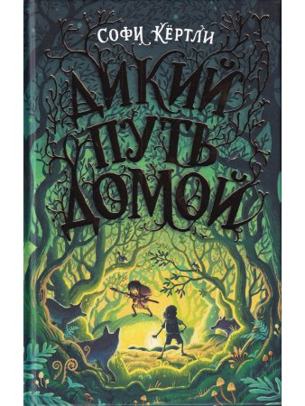 Дикий путь домой