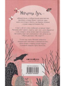 Секреты Магнолии Лун