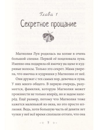 Секреты Магнолии Лун