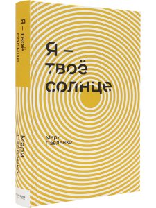 Я – твоё солнце