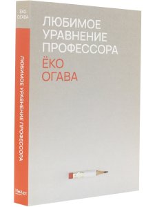 Любимое уравнение профессора