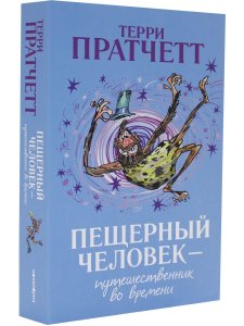 Пещерный человек — путешественник во времени