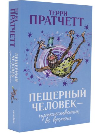 Пещерный человек — путешественник во времени
