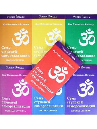 Семь ступеней самореализации. Учение Йогоды. Тома 1-7 (комплект)