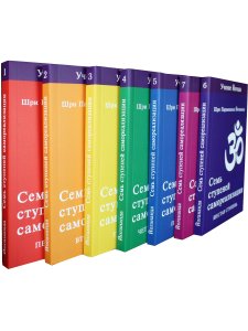 Семь ступеней самореализации. Учение Йогоды. Тома 1-7 (комплект)