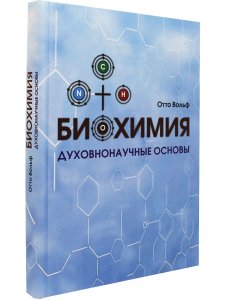 Биохимия. Духовнонаучные основы.