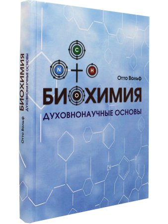 Биохимия. Духовнонаучные основы.